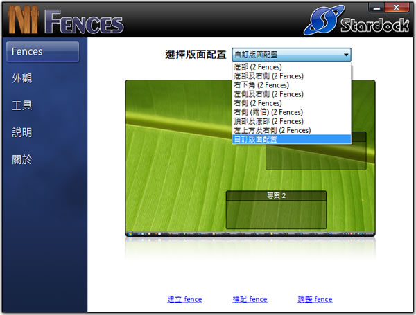 Fences 將桌面上的檔案、程式捷徑分成群組來顯示(繁體中文版)