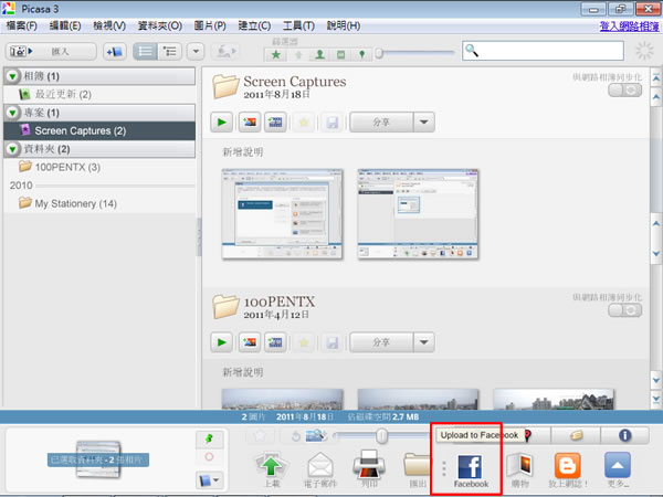 如何利用 Google Picasa 軟體上傳照片到 Facebook 裡 如何利用 Google Picasa 軟體上傳照片到 Facebook 裡