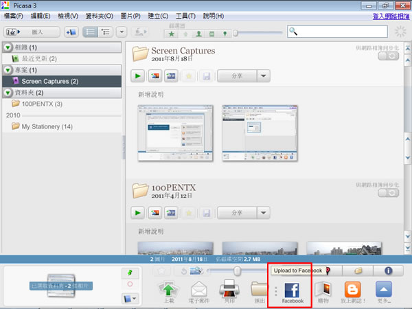 如何利用 Google Picasa 軟體上傳照片到 Facebook 裡