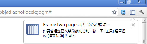 Frame two pages 讓 Chrome 瀏覽器在同一視窗內，可分割成兩個頁面，方便比較