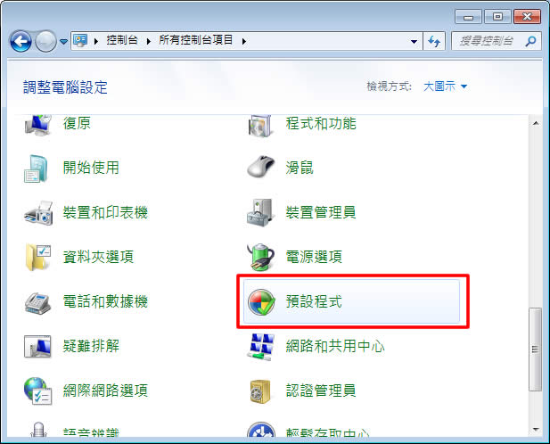 如何修改 Windows 7 檔案的預設開啟程式? 如何修改 Windows 7 檔案的預設開啟程式?