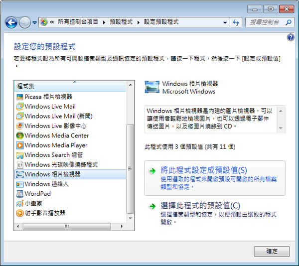 如何修改 Windows 7 檔案的預設開啟程式？