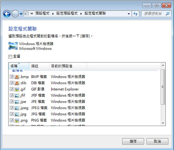 如何修改 Windows 7 檔案的預設開啟程式? 如何修改 Windows 7 檔案的預設開啟程式?