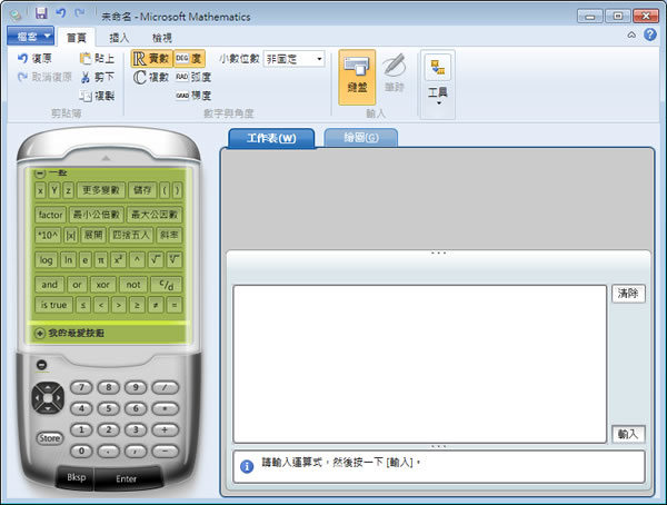 Microsoft Mathematics 微軟免費的數學解題工具(繁體中文版)