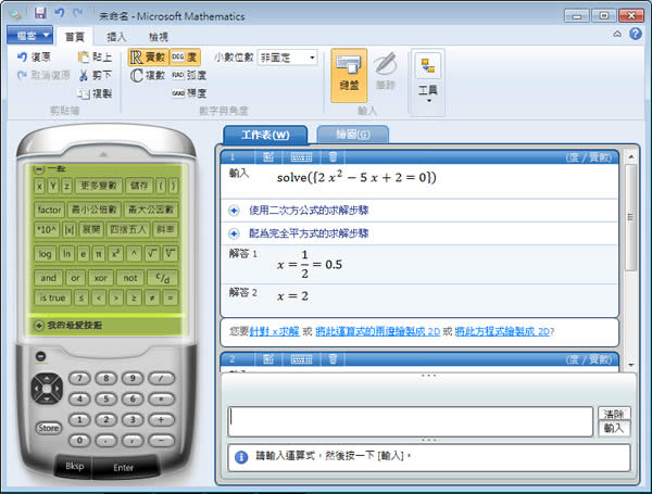 Microsoft Mathematics 微軟免費的數學解題工具(繁體中文版)