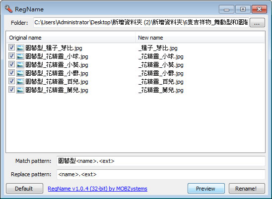 RegName 簡單好用的檔案名稱批次更名工具 RegName 簡單好用的檔案名稱批次更名工具