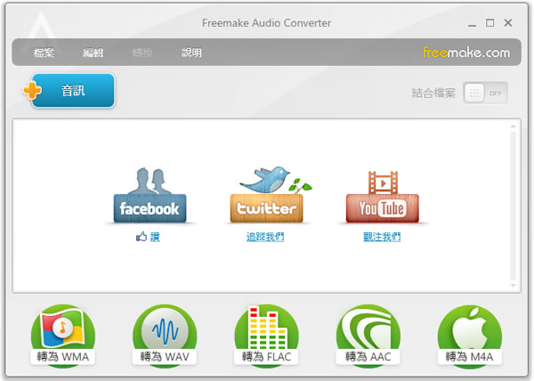 Freemake Audio Converter 可將音樂轉檔、合併及從影片提取出聲音的免費工具(繁體中文版)