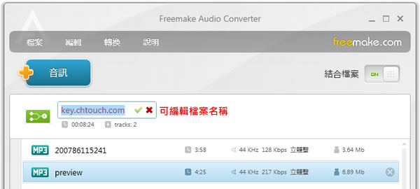 Freemake Audio Converter 可將音樂轉檔、合併及從影片提取出聲音的免費工具(繁體中文版)
