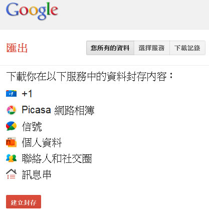 利用 Google TakeOut 來備份 Google+ 訊息串及聯絡人和社交圈