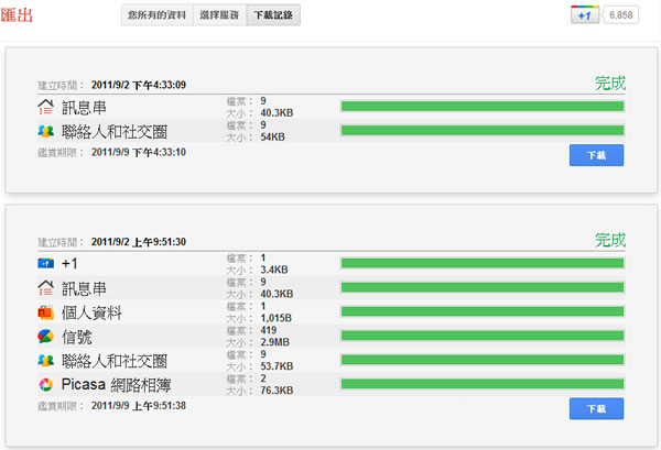 利用 Google TakeOut 來備份 Google+ 訊息串及聯絡人和社交圈