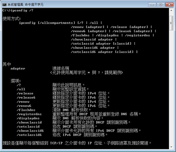 「Windows」如何使用 ipconfig 指令來查看及更新 IP 資訊？