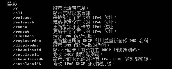 「Windows」如何使用 ipconfig 指令來查看及更新 IP 資訊? 「Windows」如何使用 ipconfig 指令來查看及更新 IP 資訊?