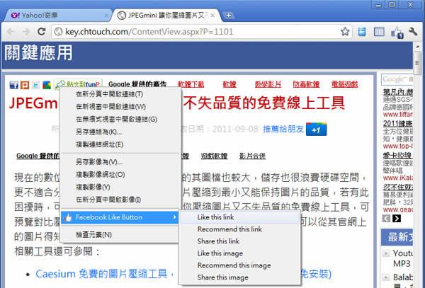 「Facebook Like Button」Facebook 官方按「讚」的 Chrome 擴充功能，讓你隨時隨地都能按讚