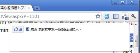 「Facebook Like Button」Facebook 官方按「讚」的 Chrome 擴充功能，讓你隨時隨地都能按讚