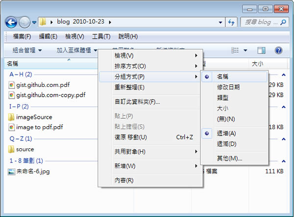 如何在 Windows 7 內使用「分組方式」，讓檔案更好分類與排序？