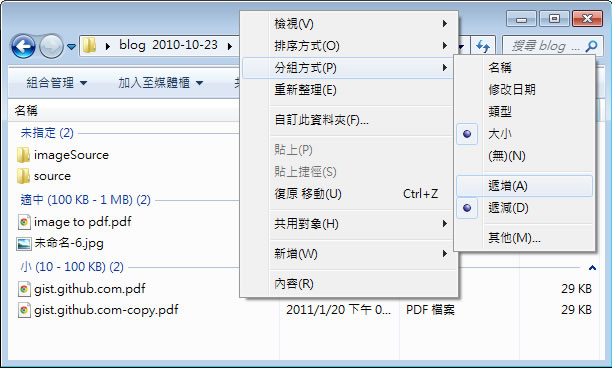 如何在 Windows 7 內使用「分組方式」，讓檔案更好分類與排序？