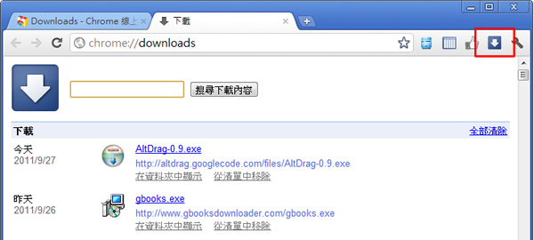 在 Google 瀏覽器功能表上加裝「下載」按鈕,方便開啟下載頁面 在 Google 瀏覽器功能表上加裝「下載」按鈕,方便開啟下載頁面