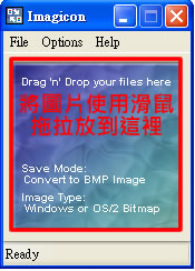 Imagicon 將不同的圖片格式,快速的互相轉換(支援ico、bmp、jpg及png格式) Imagicon 將不同的圖片格式,快速的互相轉換(支援ico、bmp、jpg及png格式)