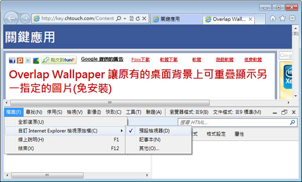 如何自訂 Internet Explorer 瀏覽器檢視原始檔的預設工具？
