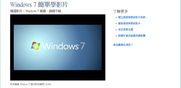 微軟 Windows 7 免費簡單學影片 微軟 Windows 7 免費簡單學影片