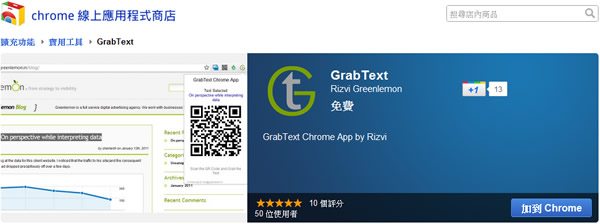 GrabText 將網頁上的任何文字轉成 QR Code,輕鬆複製到手機上 GrabText 將網頁上的任何文字轉成 QR Code,輕鬆複製到手機上