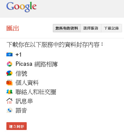 利用 Google Takeout 將你 +1 過的網址全部列出，找出你曾經閱讀過的好文章