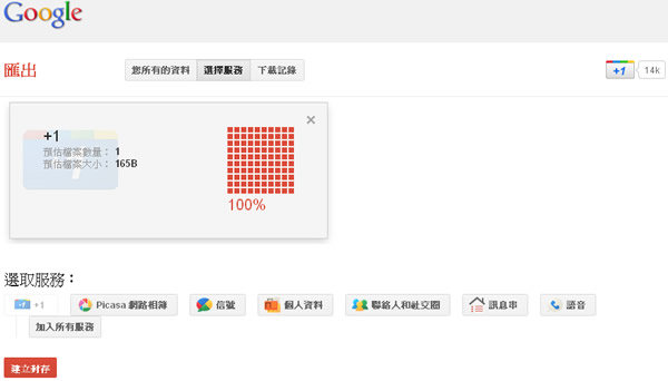 利用 Google Takeout 將你 +1 過的網址全部列出，找出你曾經閱讀過的好文章