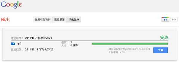 利用 Google Takeout 將你 +1 過的網址全部列出，找出你曾經閱讀過的好文章
