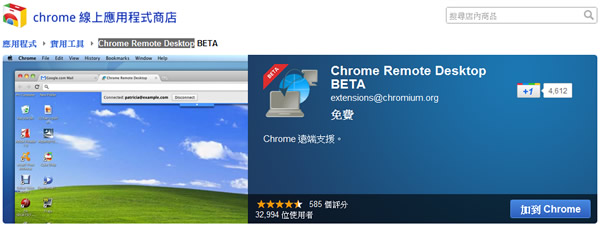 Chrome Remote Desktop 利用 Google Chrome 瀏覽器遠端桌面工具連線遠端電腦 Chrome Remote Desktop 利用 Google Chrome 瀏覽器遠端桌面工具連線遠端電腦