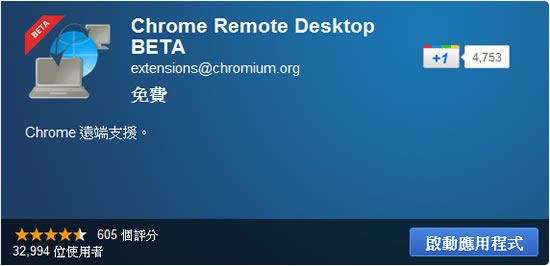 Chrome Remote Desktop 利用 Google Chrome 瀏覽器遠端桌面工具連線遠端電腦 Chrome Remote Desktop 利用 Google Chrome 瀏覽器遠端桌面工具連線遠端電腦
