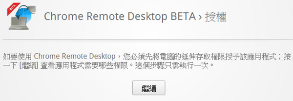 Chrome Remote Desktop 利用 Google Chrome 瀏覽器遠端桌面工具連線遠端電腦 Chrome Remote Desktop 利用 Google Chrome 瀏覽器遠端桌面工具連線遠端電腦