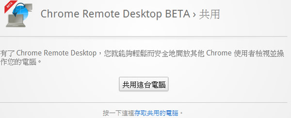 Chrome Remote Desktop 利用 Google Chrome 瀏覽器遠端桌面工具連線遠端電腦 Chrome Remote Desktop 利用 Google Chrome 瀏覽器遠端桌面工具連線遠端電腦