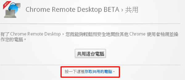 Chrome Remote Desktop 利用 Google Chrome 瀏覽器遠端桌面工具連線遠端電腦 Chrome Remote Desktop 利用 Google Chrome 瀏覽器遠端桌面工具連線遠端電腦