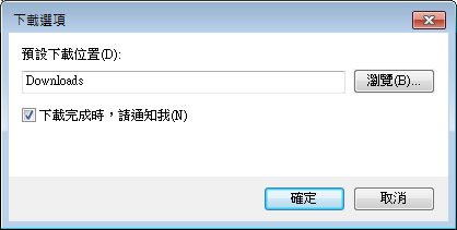 如何更改 Internet Explorer 9 瀏覽器的預設下載目錄？