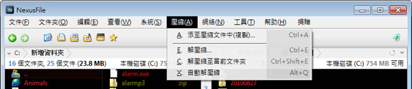 NexusFile 整合壓縮、資料夾比對、FTP、檔案分割/合併...等多項功能的檔案總管免費工具(免安裝) NexusFile 整合壓縮、資料夾比對、FTP、檔案分割/合併...等多項功能的檔案總管免費工具(免安裝)