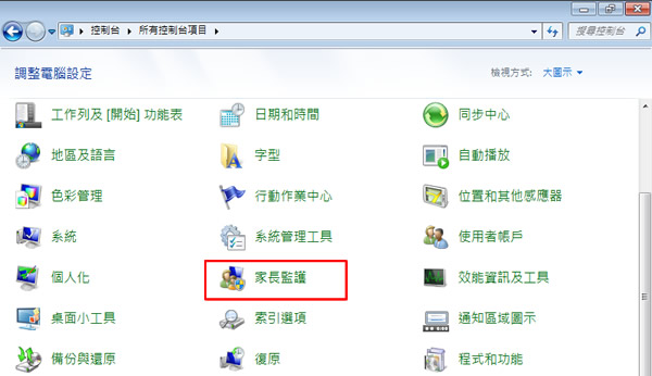 「Windows 7」如何利用內建「家長監護」功能,控制小孩使用電腦時間、允許或封鎖特定程式、遊樂場等? 「Windows 7」如何利用內建「家長監護」功能,控制小孩使用電腦時間、允許或封鎖特定程式、遊樂場等?