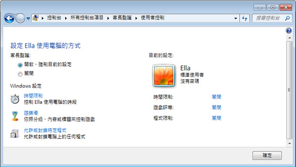 「Windows 7」如何利用內建「家長監護」功能,控制小孩使用電腦時間、允許或封鎖特定程式、遊樂場等? 「Windows 7」如何利用內建「家長監護」功能,控制小孩使用電腦時間、允許或封鎖特定程式、遊樂場等?