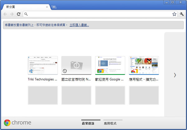 Google 瀏覽器 Chrome 15 登場,嶄新與簡化的分頁設計,讓你更易於組織網路應用程式 Google 瀏覽器 Chrome 15 登場,嶄新與簡化的分頁設計,讓你更易於組織網路應用程式