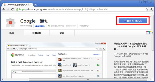 Google+ 通知 - Google Chrome 瀏覽器官方版的擴充功能，讓你掌握 Google+ 社交圈的最新動態！