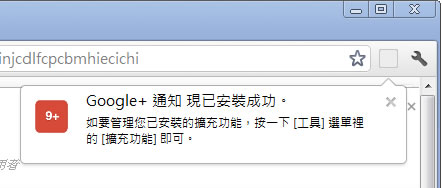Google+ 通知 - Google Chrome 瀏覽器官方版的擴充功能，讓你掌握 Google+ 社交圈的最新動態！