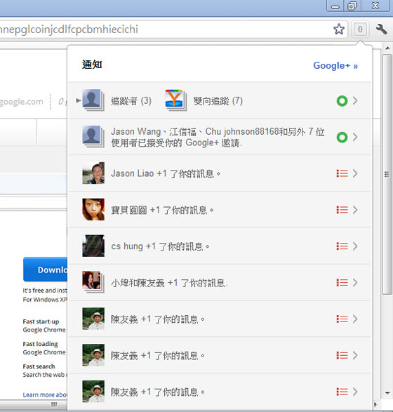 Google+ 通知 - Google Chrome 瀏覽器官方版的擴充功能，讓你掌握 Google+ 社交圈的最新動態！