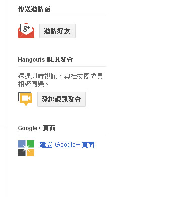 建立 Google+ Pages 形象專屬頁面，適合個人、產品、商家、公司、組織...與紛絲們互動