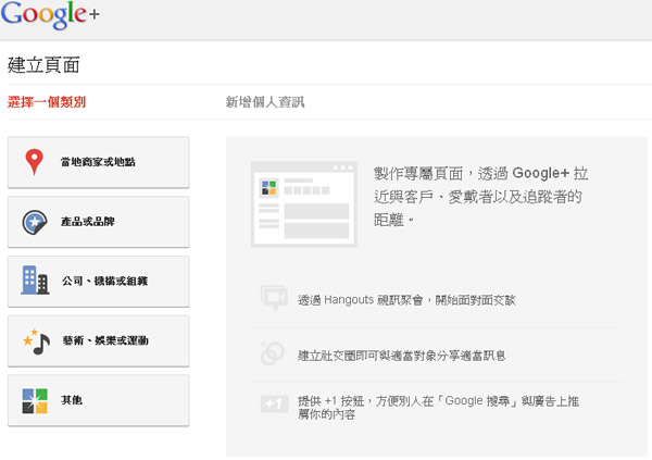 建立 Google+ Pages 形象專屬頁面，適合個人、產品、商家、公司、組織...與紛絲們互動
