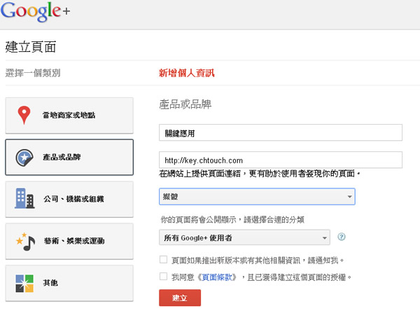 建立 Google+ Pages 形象專屬頁面，適合個人、產品、商家、公司、組織...與紛絲們互動