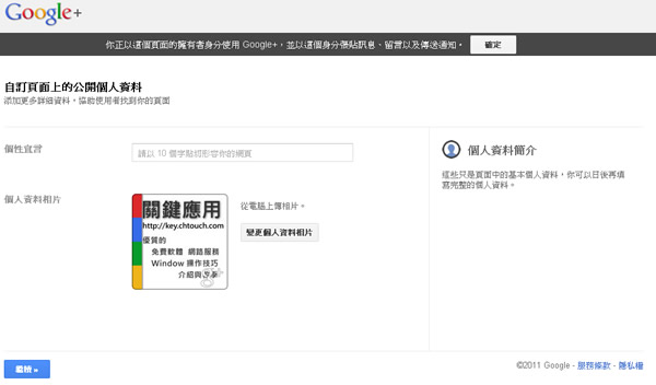 建立 Google+ Pages 形象專屬頁面，適合個人、產品、商家、公司、組織...與紛絲們互動