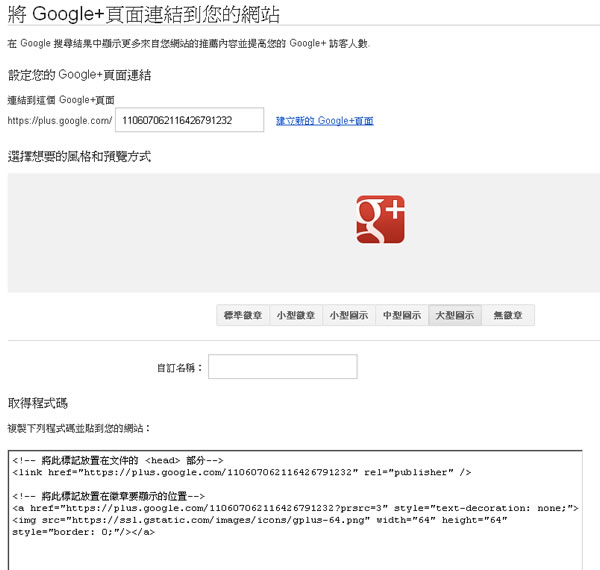 建立 Google+ Pages 形象專屬頁面，適合個人、產品、商家、公司、組織...與紛絲們互動