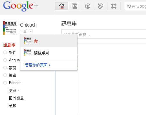 建立 Google+ Pages 形象專屬頁面，適合個人、產品、商家、公司、組織...與紛絲們互動