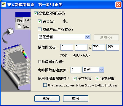 Wink 電腦螢幕錄製軟體，可以輸出為 Flash 或.exe 執行檔