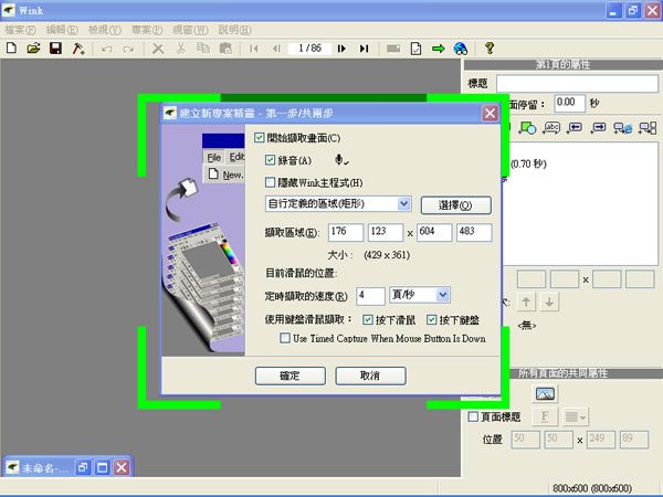 Wink 電腦螢幕錄製軟體，可以輸出為 Flash 或.exe 執行檔