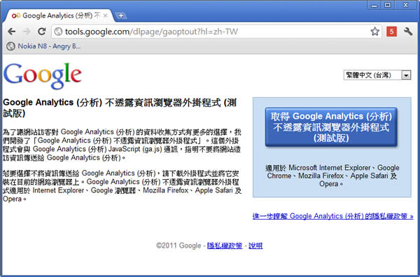 「Google Analytics 不透露資訊」 阻止瀏覽器將網站造訪資訊傳送給 Analytics 的瀏覽器擴充功能